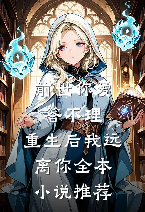 前世你爱答不理,重生后我远离你全本小说推荐
