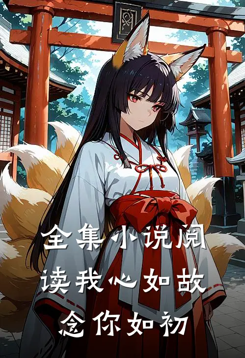 全集阅读我心如故,念你如初的