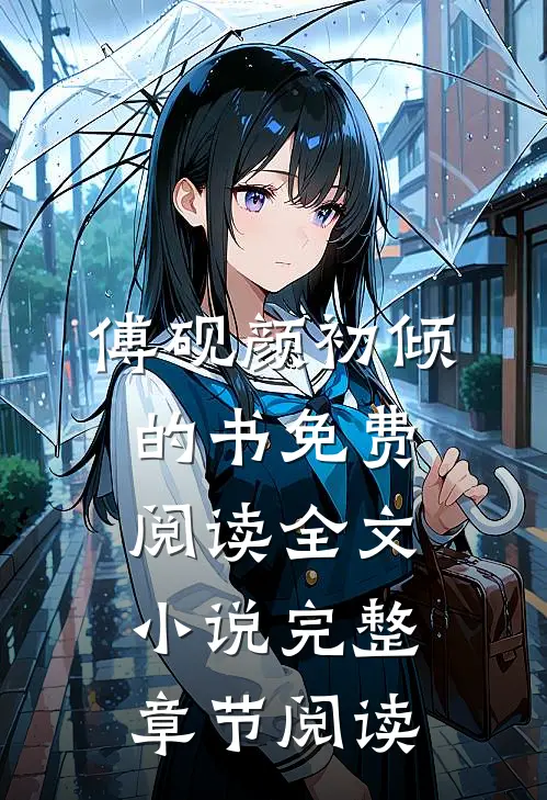 傅砚颜初倾的书免费阅读全文小说完整章节阅读