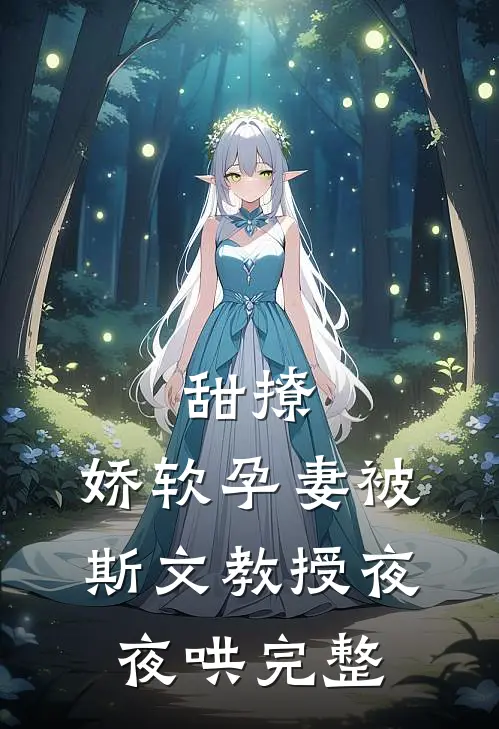 甜撩,娇软孕妻被斯文教授夜夜哄完整