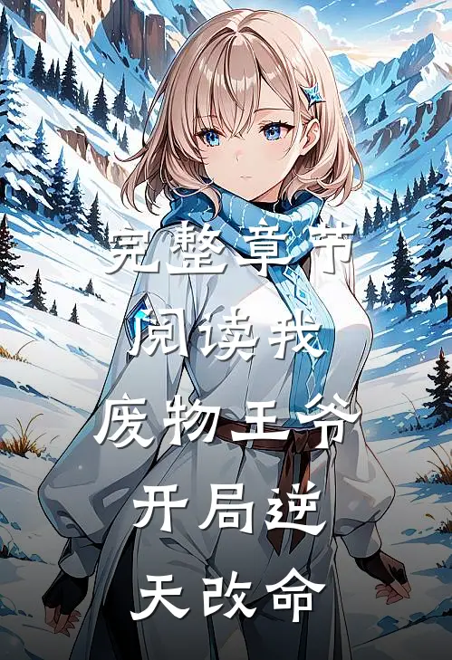 完整章节阅读我废物王爷,开局逆天改命