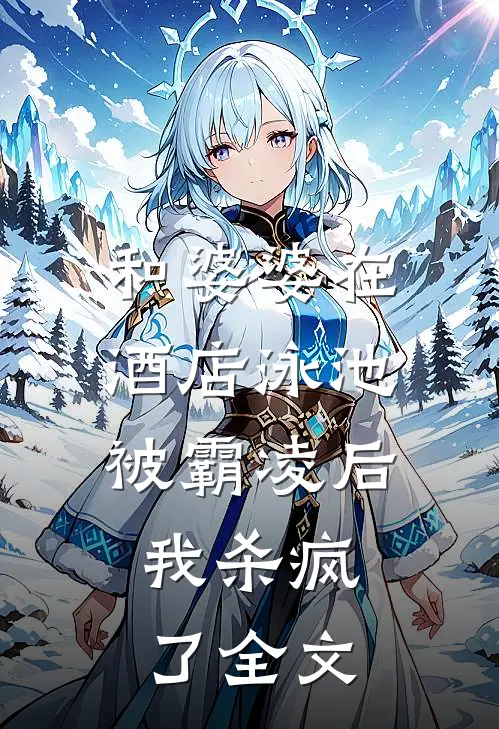 和婆婆在酒店泳池被霸凌后,我杀疯了全文在线阅读