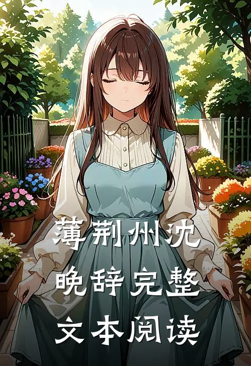 薄荆州沈晚辞完整文本阅读