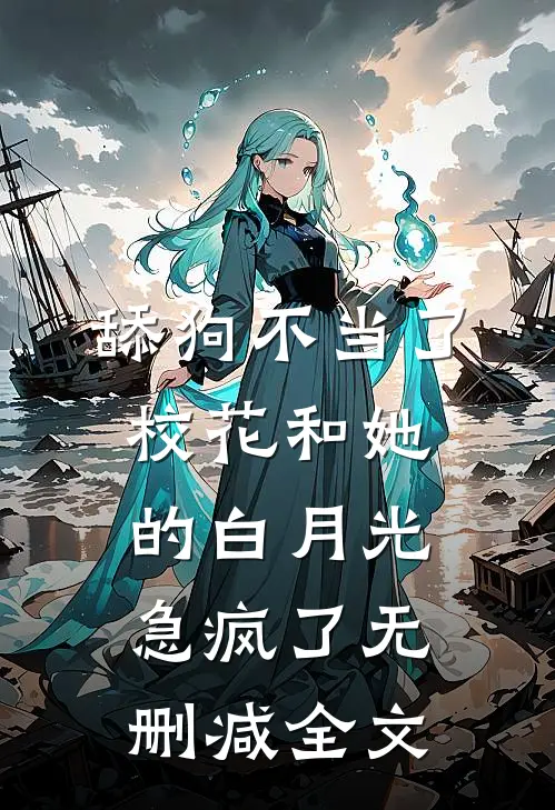 舔狗不当了，校花和她的白月光急疯了无删减全文