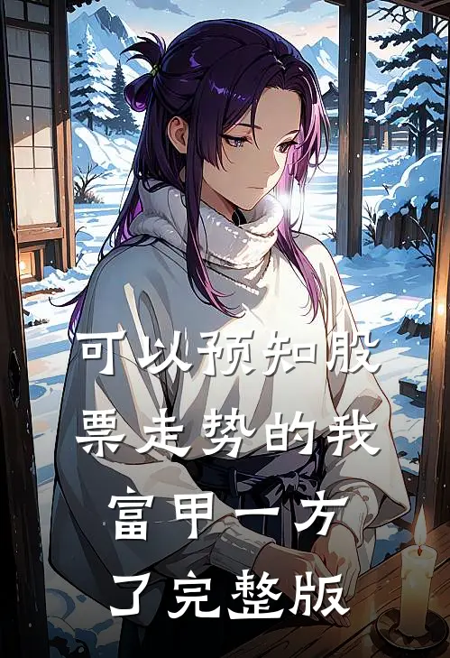可以预知股票走势的我，富甲一方了完整版