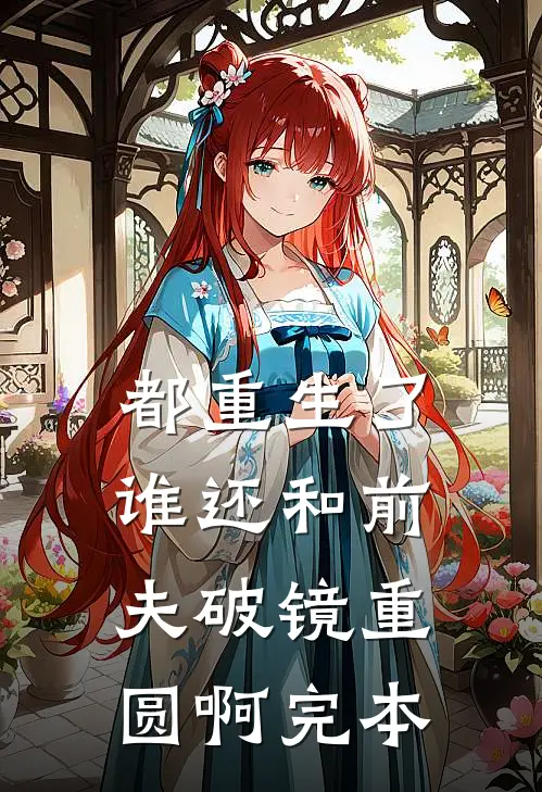 都重生了,谁还和前夫破镜重圆啊完本