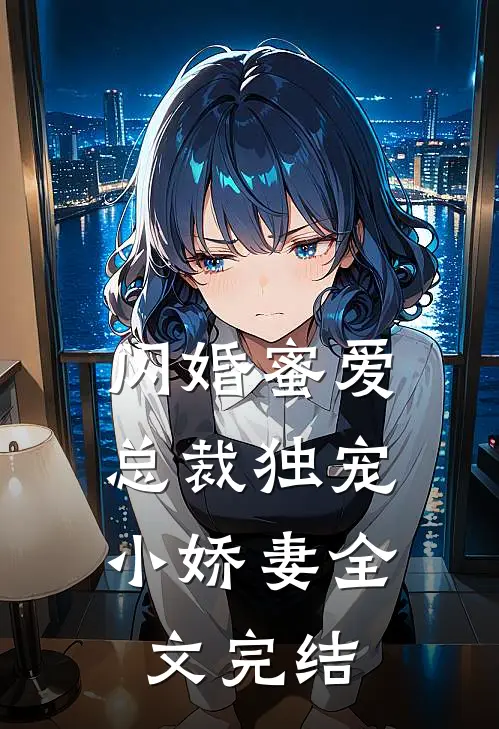闪婚蜜爱总裁独宠小娇妻全文完结