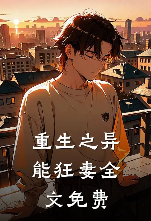 重生之异能狂妻全文免费