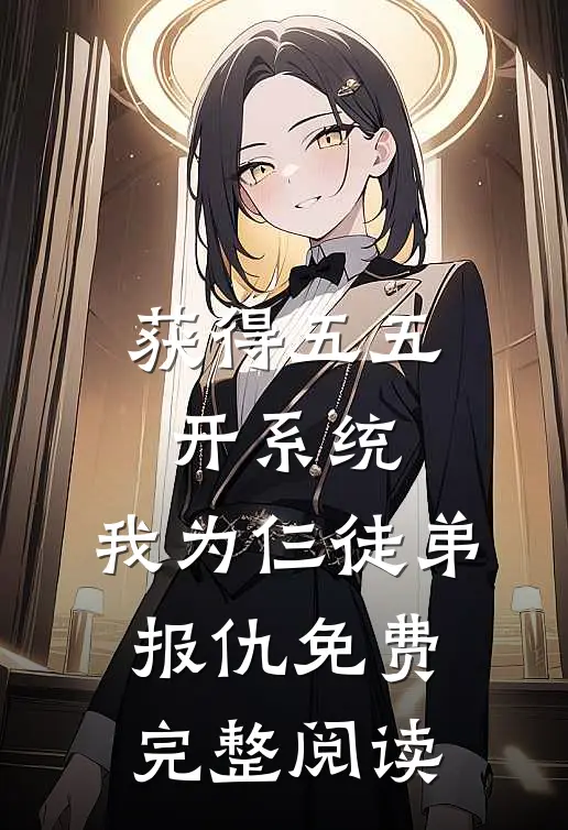 获得五五开系统,我为仨徒弟报仇免费完整阅读