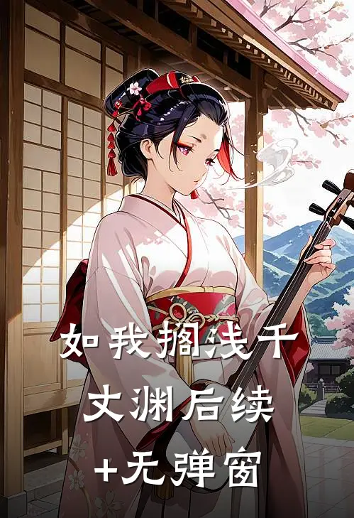 如我搁浅千丈渊后续+无弹窗