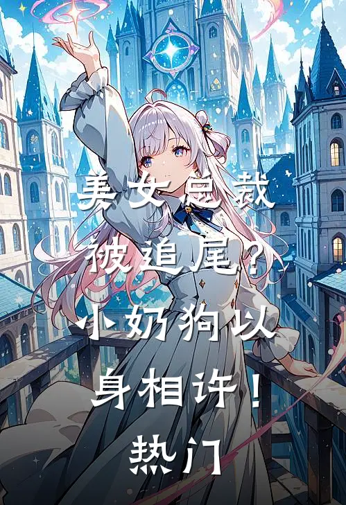 美女总裁被追尾?小奶狗以身相许!热门视频