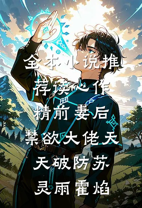 全本小说推荐读心作精前妻后,禁欲大佬天天破防苏灵雨霍焰