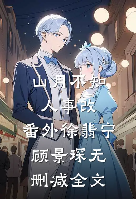 山月不知人事改： 番外徐翡宁顾景琛无删减全文