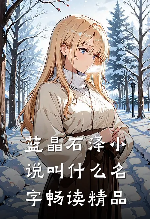 蓝晶石泽小说叫什么名字畅读精品