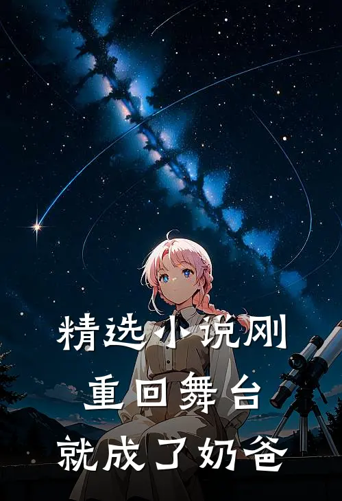 精选刚重回舞台,就成了奶爸的