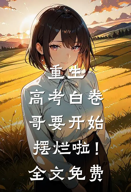 重生：高考白卷，哥要开始摆烂啦！全文免费