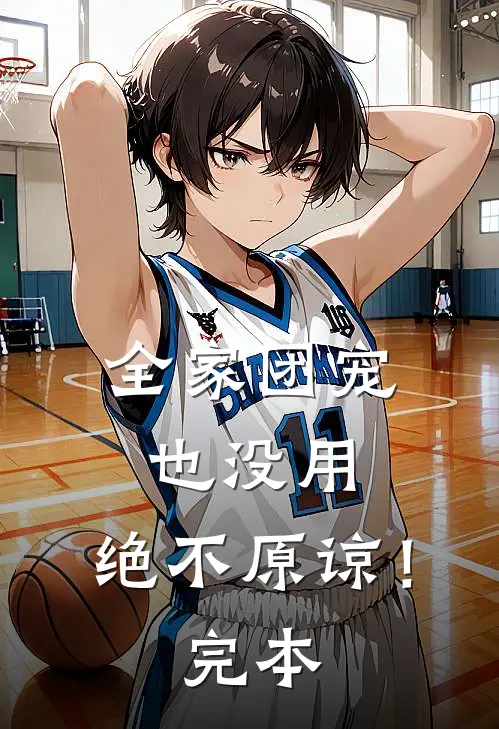 全家团宠也没用,绝不原谅!完本免费阅读