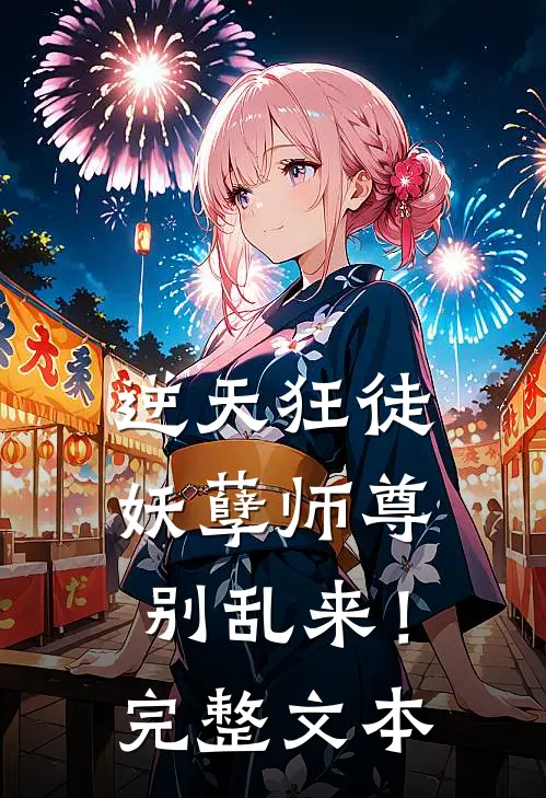 逆天狂徒妖孽师尊,别乱来!完整文本