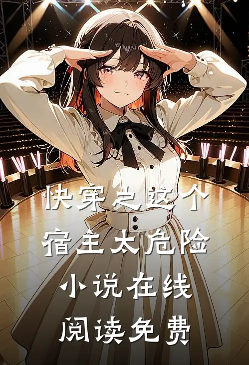 快穿之这个宿主太危险小说在线阅读免费