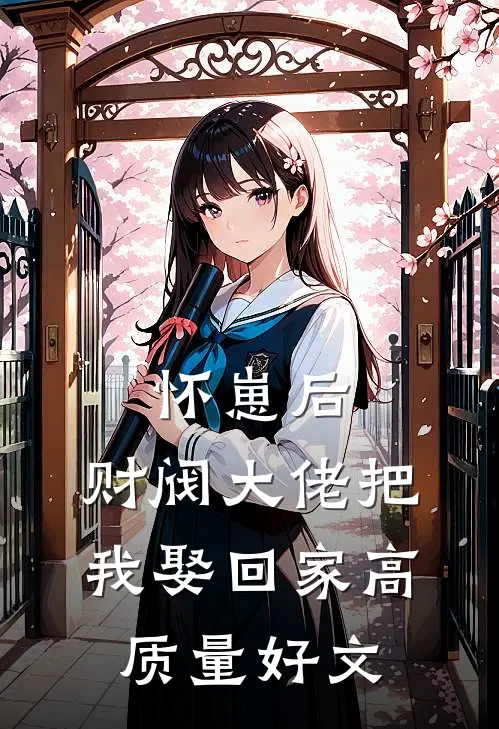 怀崽后，财阀大佬把我娶回家高质量好文