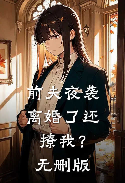 前夫夜袭离婚了还撩我?无删版