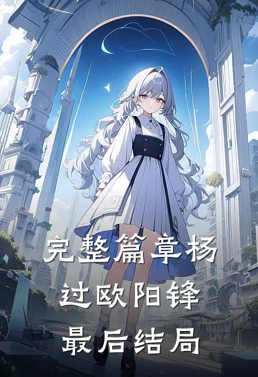 完整篇章杨过欧阳锋最后结局