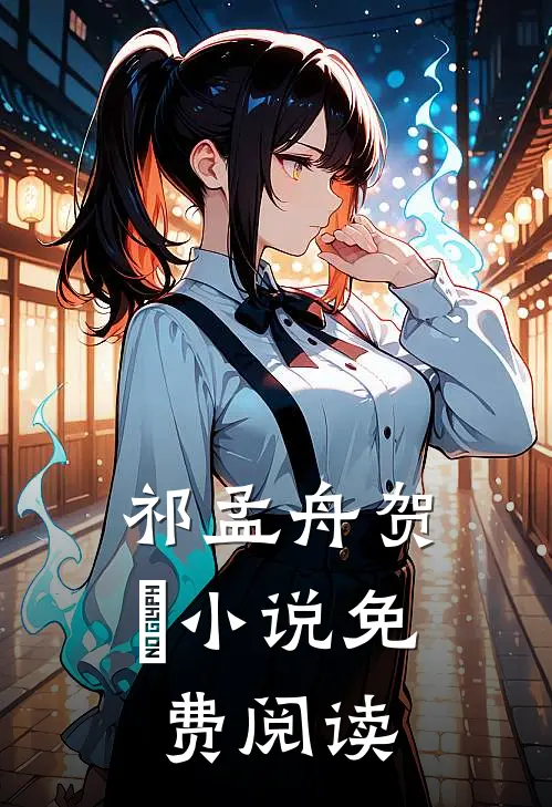 祁孟舟贺萳小说免费阅读