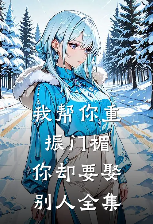 我帮你重振门楣,你却要娶别人全集下一句