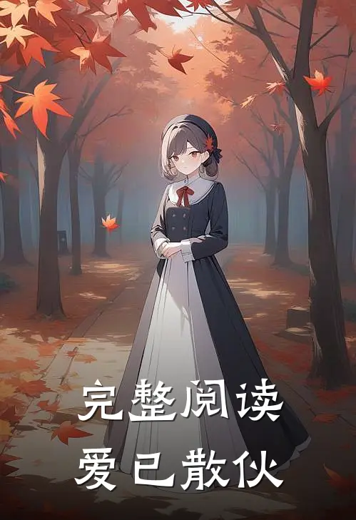 完整阅读爱已散伙全文
