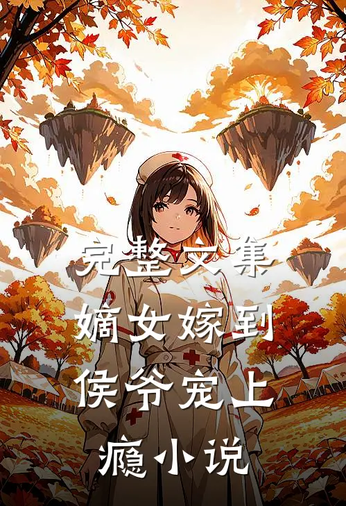 完整文集嫡女嫁到,侯爷宠上瘾小说