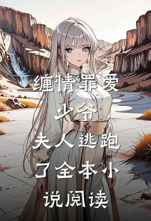 缠情罪爱少爷,夫人逃跑了全本阅读免费