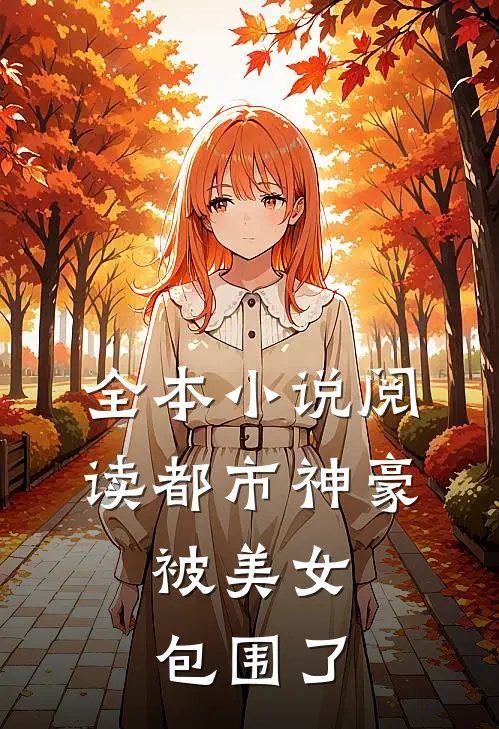 全本阅读都市神豪,被美女包围了的