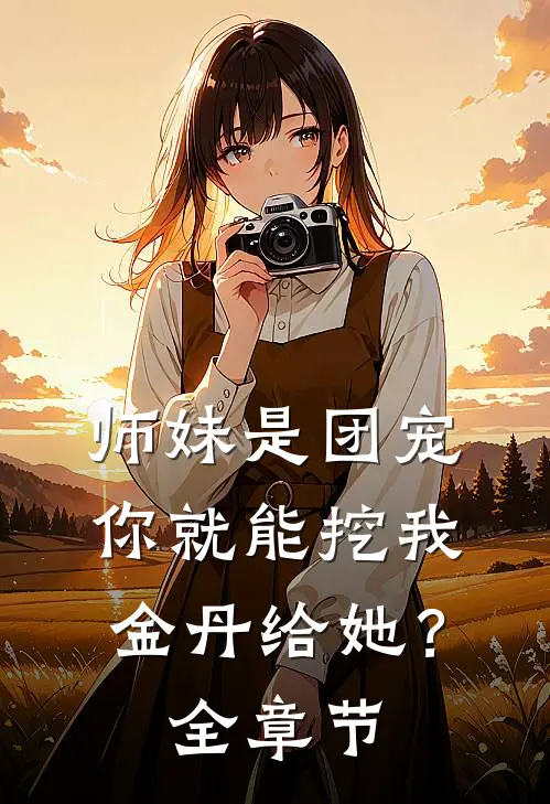 师妹是团宠,你就能挖我金丹给她?全章节