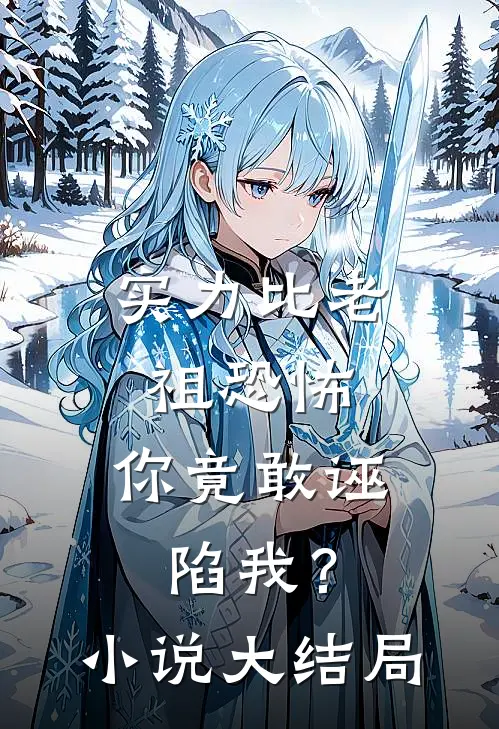 实力比老祖恐怖,你竟敢诬陷我?大结局免费阅读