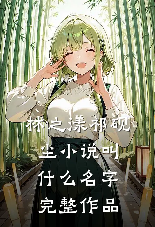 林之漾祁砚尘小说叫什么名字完整作品