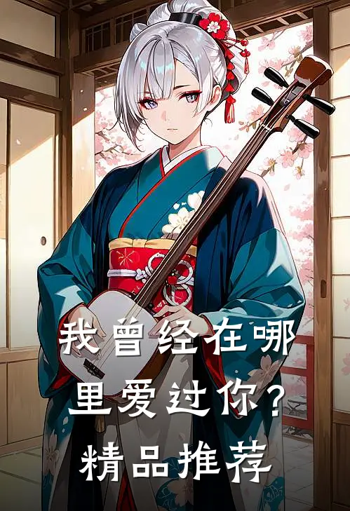 我曾经在哪里爱过你?精品推荐