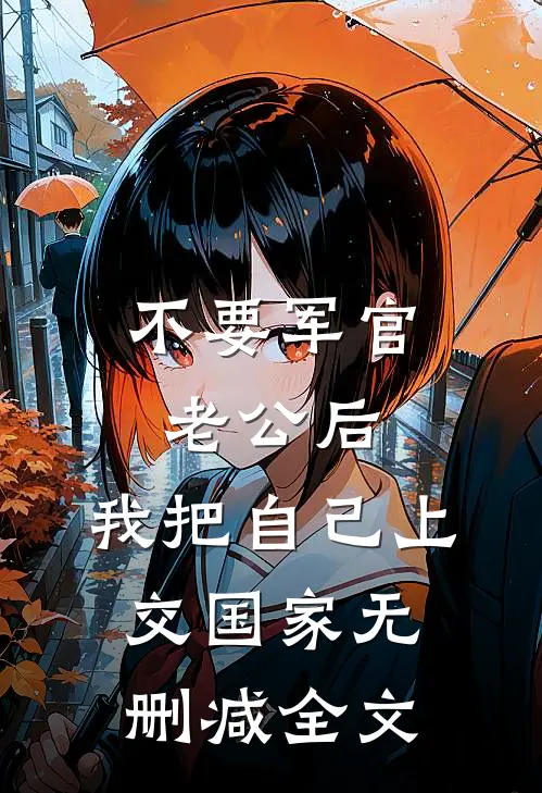 不要军官老公后，我把自己上交国家无删减全文