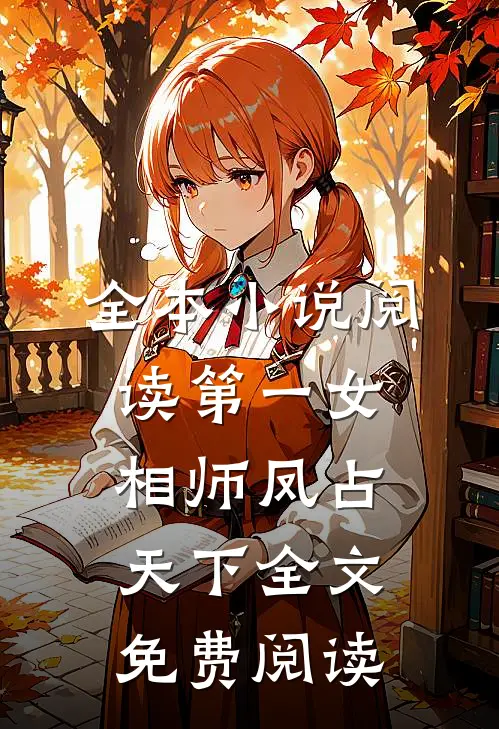 全本小说阅读第一女相师凤占天下全文免费阅读