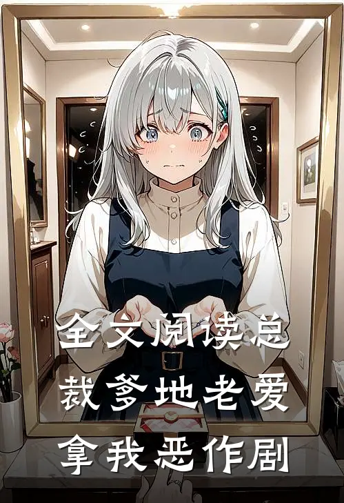 全文阅读总裁爹地老爱拿我恶作剧