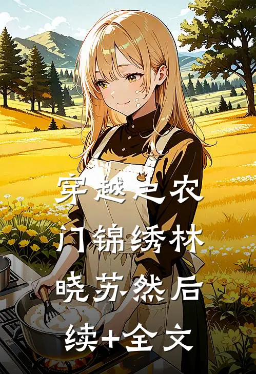 穿越之农门锦绣林晓苏然后续+全文