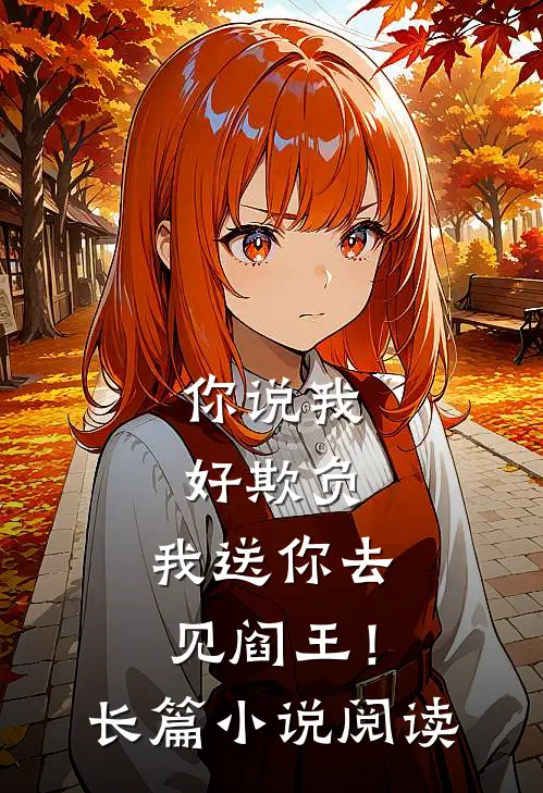 你说我好欺负,我送你去见阎王!长篇阅读全文