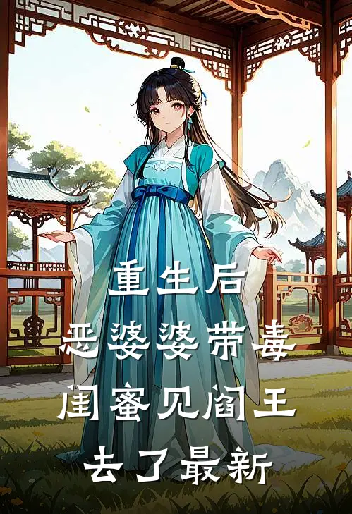 重生后,恶婆婆带毒闺蜜见阎王去了最新
