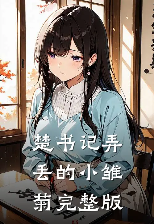楚书记弄丢的小雏菊完整版