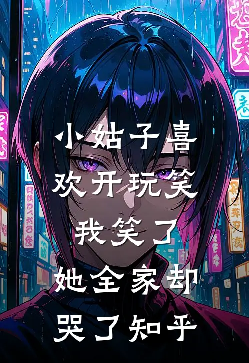 小姑子喜欢开玩笑,我笑了,她全家却哭了知乎全文