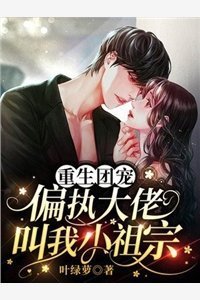 反骨奶团懂兽语，全豪门疯狂吃瓜最新章节列表