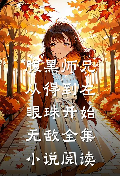 腹黑师兄,从得到左眼珠开始无敌全集阅读完整版