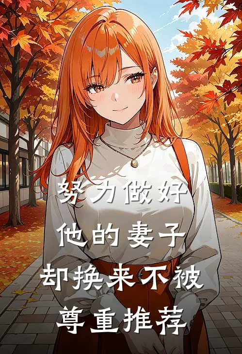 努力做好他的妻子,却换来不被尊重推荐的人