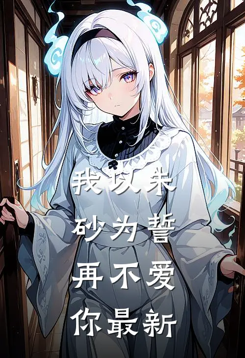 我以朱砂为誓,再不爱你最新版