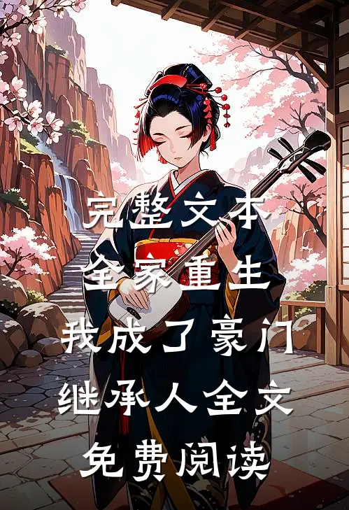 完整文本全家重生,我成了豪门继承人全文免费阅读
