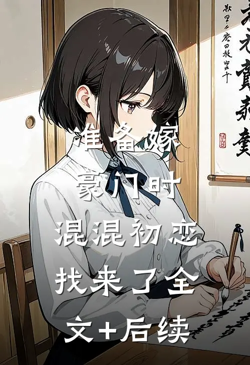 准备嫁豪门时，混混初恋找来了全文+后续